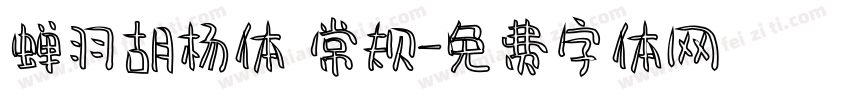 蝉羽胡杨体 常规字体转换